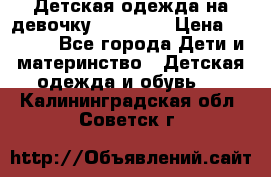 Детская одежда на девочку Carters  › Цена ­ 1 200 - Все города Дети и материнство » Детская одежда и обувь   . Калининградская обл.,Советск г.